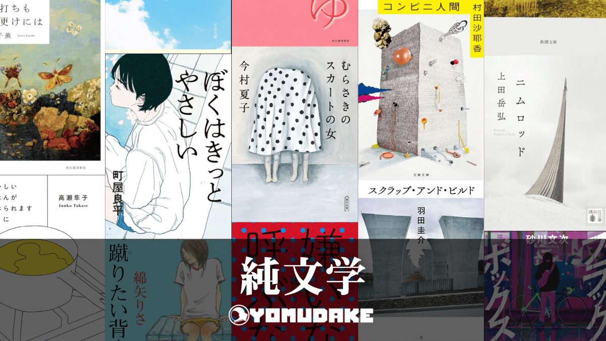 【小説】現代純文学おすすめ作品紹介