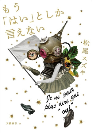 もう「はい」としか言えない