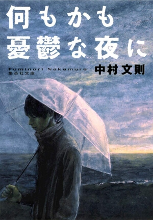 何もかも憂鬱な夜に