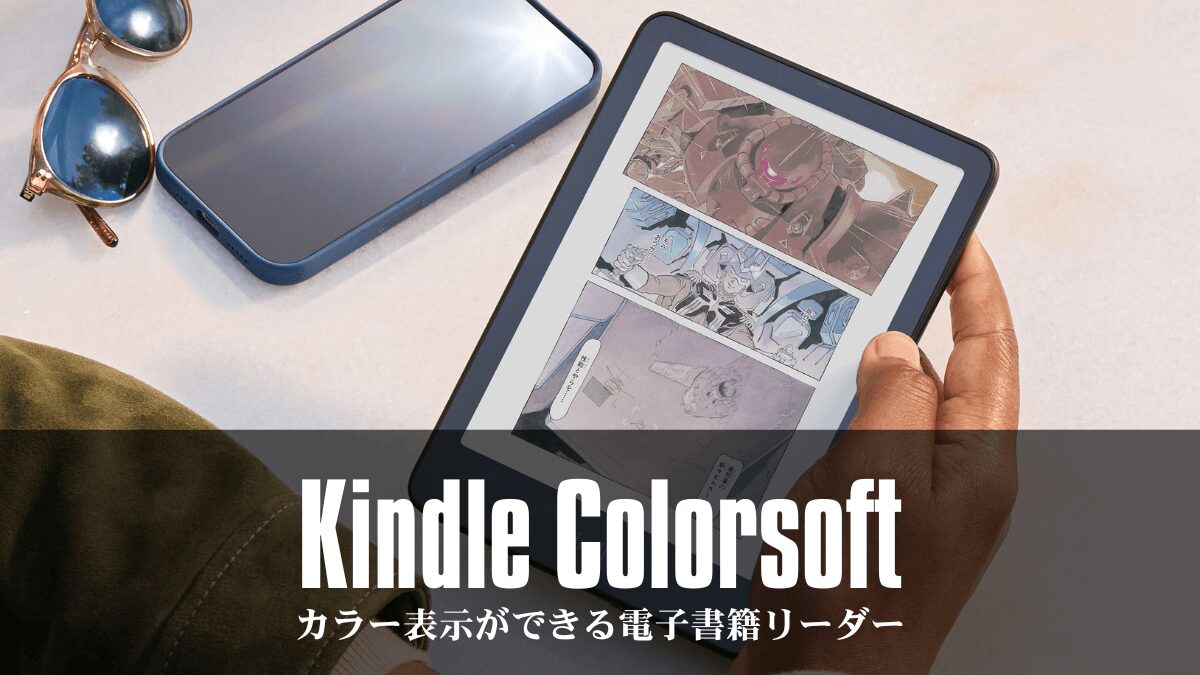 【カラー対応】Kindle Colorsoftシリーズが登場