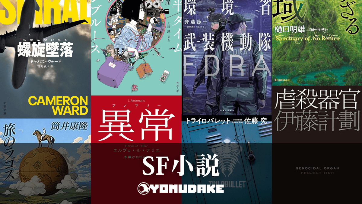 【日本・海外】おすすめのSF小説まとめ