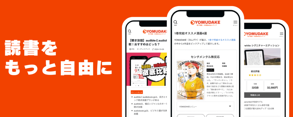 YOMUDAKE(ヨムダケ)とは
