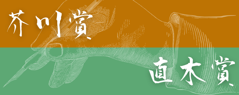 芥川賞・直木賞の作品まとめ
