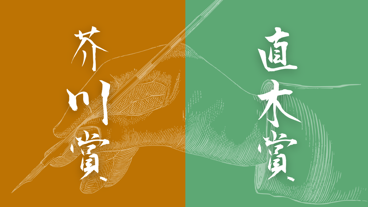 【歴代】芥川賞・直木賞作品まとめ
