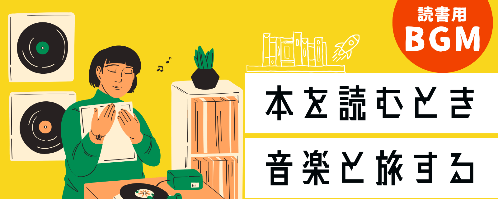 読書用BGM