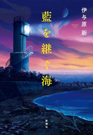 藍を継ぐ海の表紙