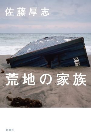 荒地の家族の表紙