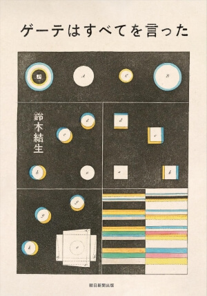 ゲーテはすべてを言ったの表紙