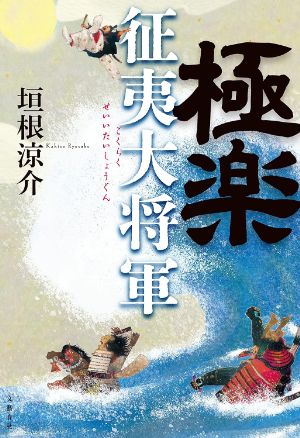 極楽征夷大将軍の表紙