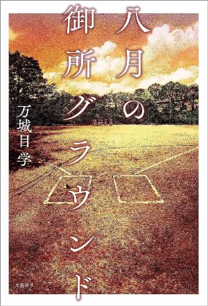 八月の御所グラウンドの表紙