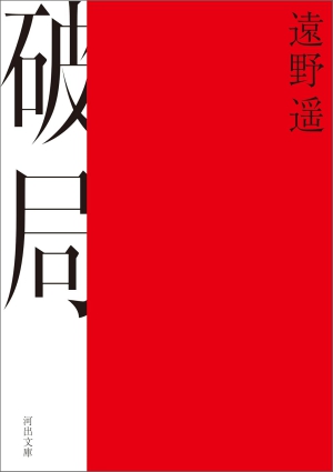 破局の表紙