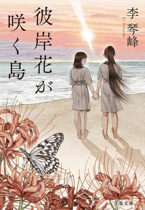 彼岸花が咲く島の表紙