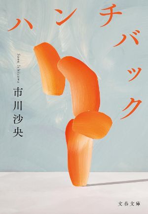 ハンチバックの表紙