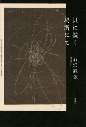 貝に続く場所にての表紙
