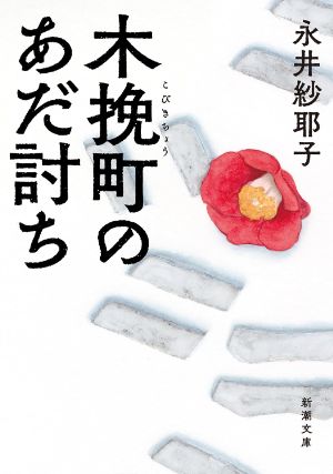 木挽町のあだ討ちの表紙