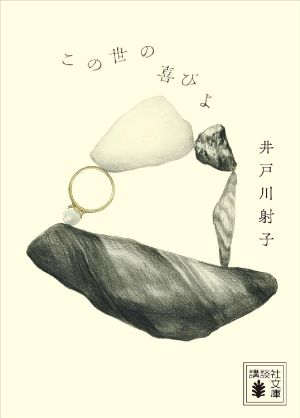 この世の喜びよの表紙