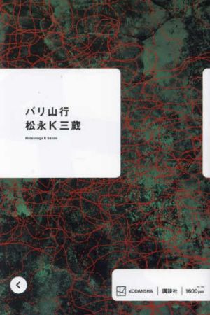 バリ山行の表紙