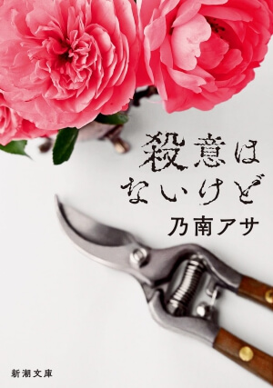 殺意はないけど