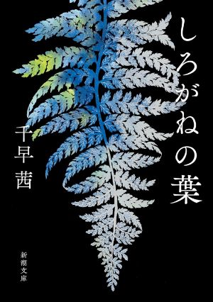 しろがねの葉の表紙