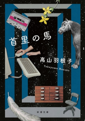首里の馬の表紙