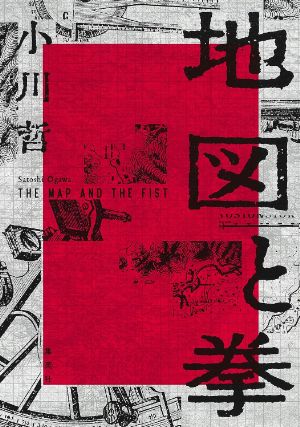 地図と拳の表紙