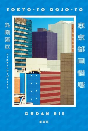 東京都同情塔の表紙