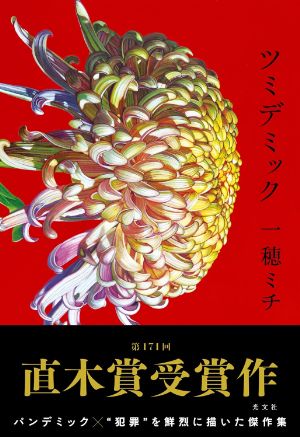 ツミデミックの表紙