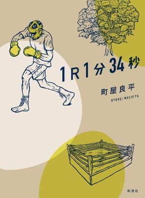1R1分34秒の表紙