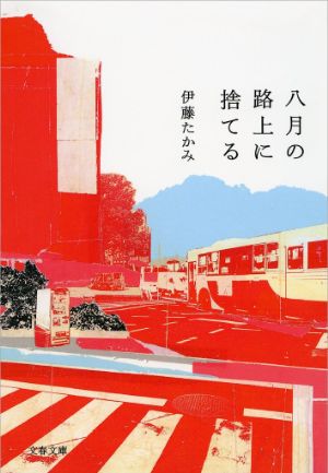 八月の路上に捨てるの表紙