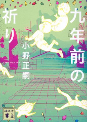 九年前の祈りの表紙