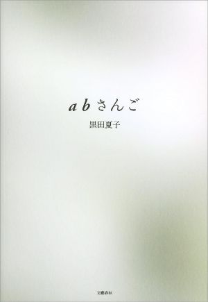 abさんごの表紙