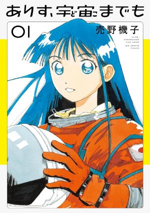 ありす、宇宙までもの表紙