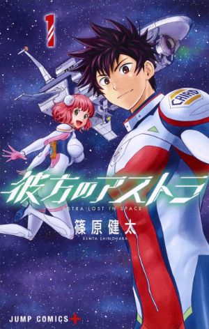 彼方のアストラの表紙