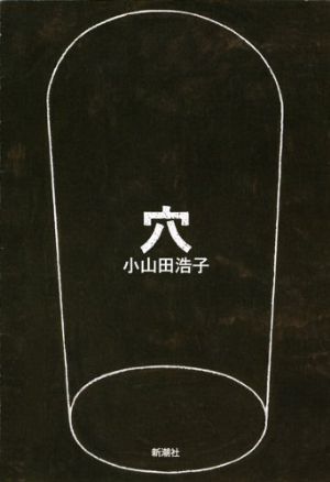穴の表紙