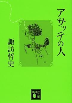 アサッテの人の表紙