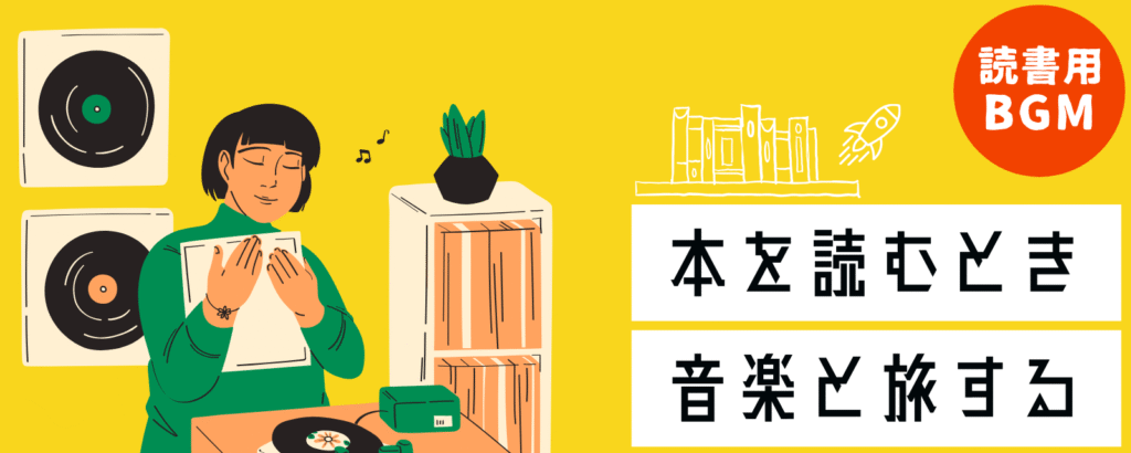 【読書用BGM】本の世界へ 音楽とともに旅をする
