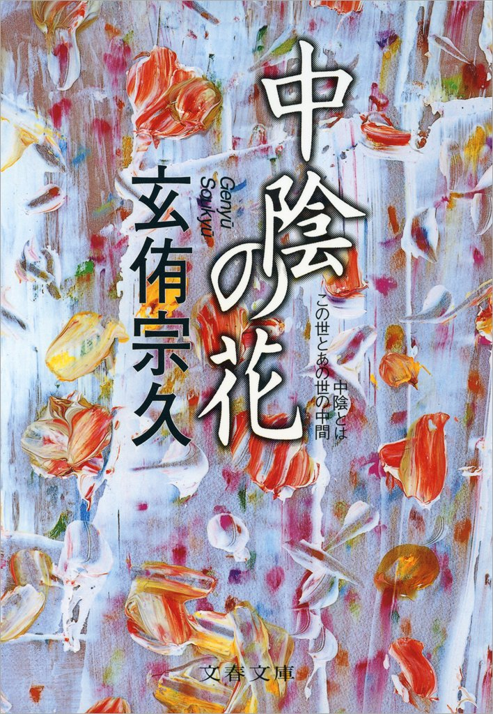 中陰の花の表紙