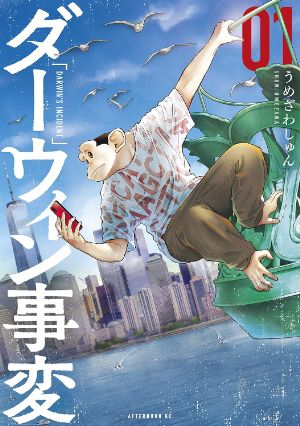 ダーウィン事変の表紙