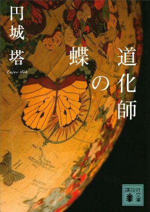 道化師の蝶の表紙