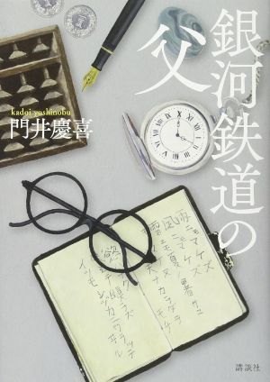 銀河鉄道の父の表紙