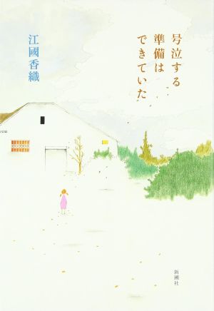 号泣する準備はできていたの表紙