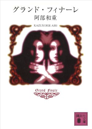 グランド・フィナーレの表紙