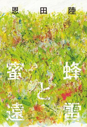 『蜜蜂と遠雷』の表紙