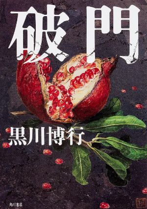破門の表紙