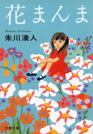 花まんまの表紙