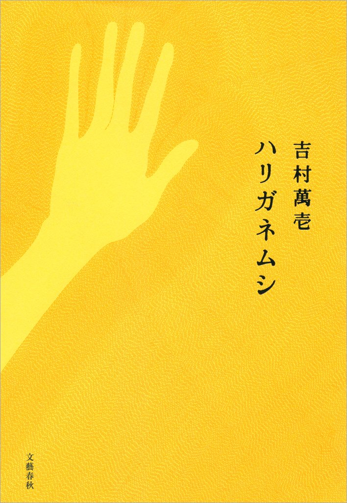 ハリガネムシの表紙