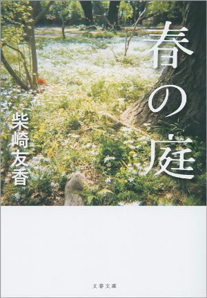 春の庭の表紙