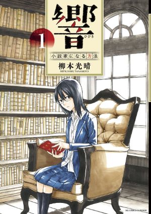 響～小説家になる方法～の表紙