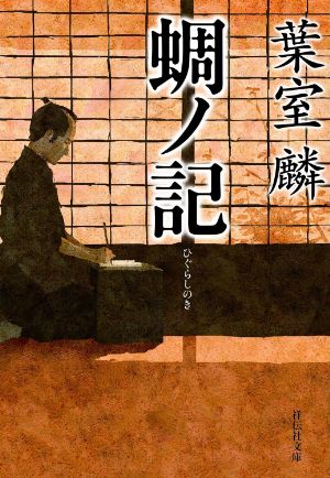 蜩ノ記の表紙