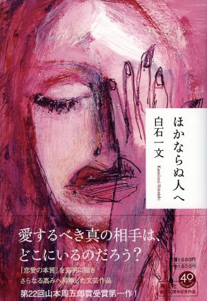 ほかならぬ人への表紙